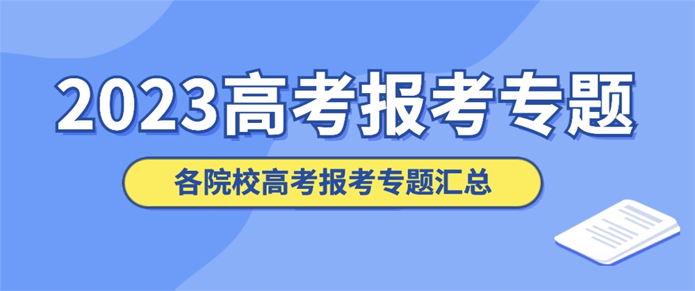 四川电子机械职业技术学院2023年招生简188bet金宝搏·中国官网章（含2022历年）(图2)