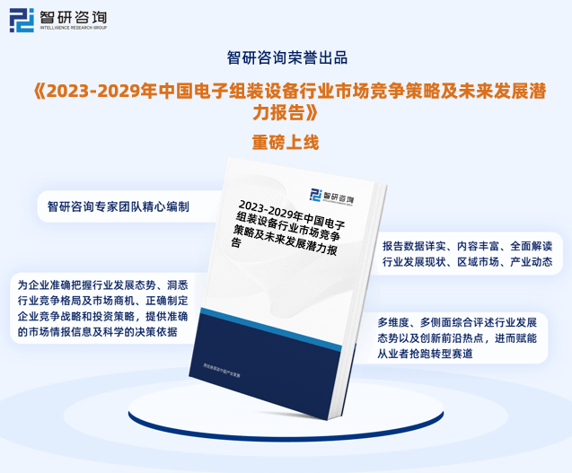最新！智研咨询重磅发布《2023版中国电子组装设备行业市场研究报告188bet金宝搏·中国官网(图1)